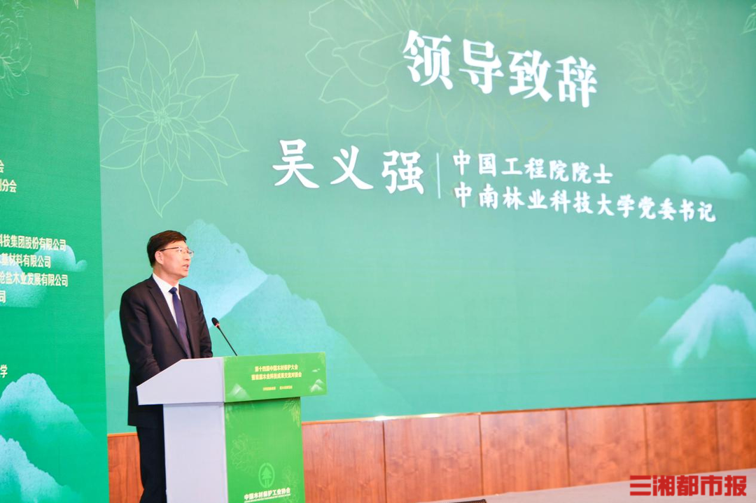 第十四届中国木材保护大会暨首届木业科技成果交流对接会在长沙召开(图2)