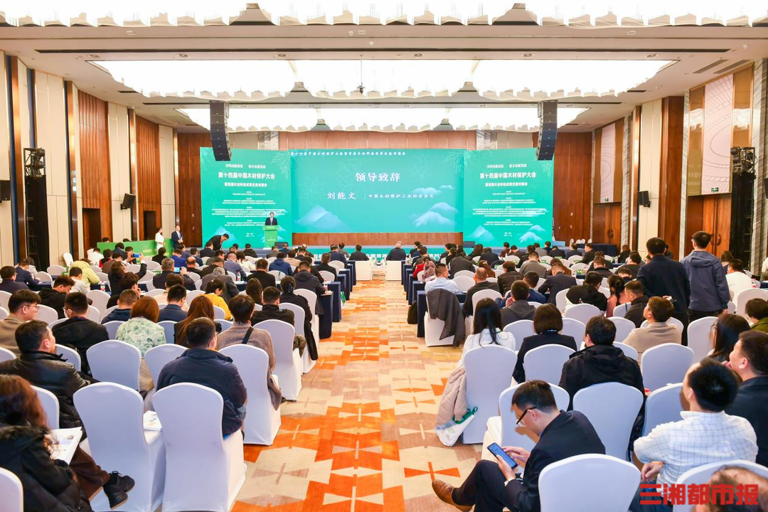 第十四届中国木材保护大会暨首届木业科技成果交流对接会在长沙召开(图1)