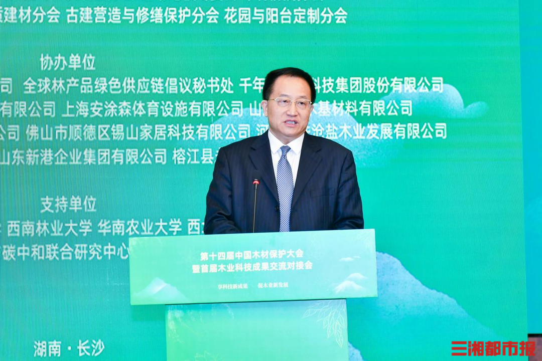 第十四届中国木材保护大会暨首届木业科技成果交流对接会在长沙召开(图3)