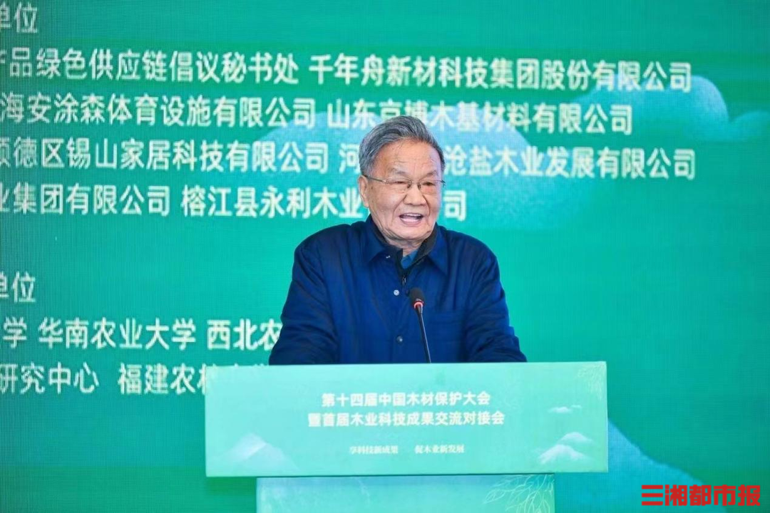 第十四届中国木材保护大会暨首届木业科技成果交流对接会在长沙召开(图4)