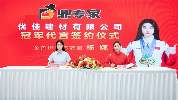 “鼎专家”蜂窝大板携手世界冠军杨娜专注绿色建材助力美好生活(图1)