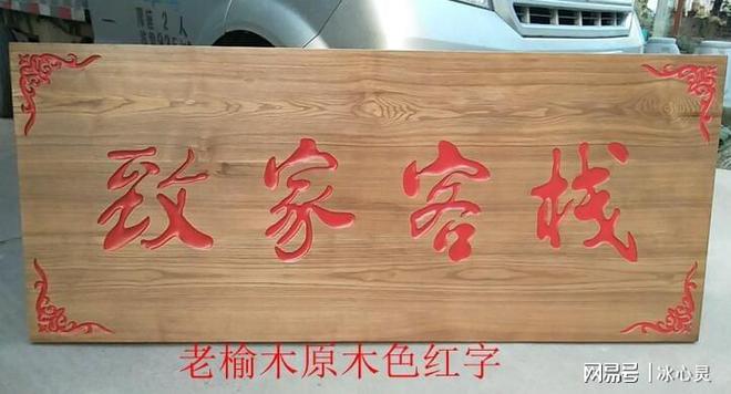 做木牌匾适合用哪些材料(图1)
