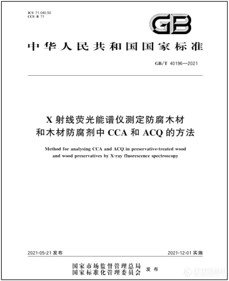 新标准实施丨X射线荧光能谱仪测定防腐木材和木材防腐剂中CCA和ACQ的方法(图1)
