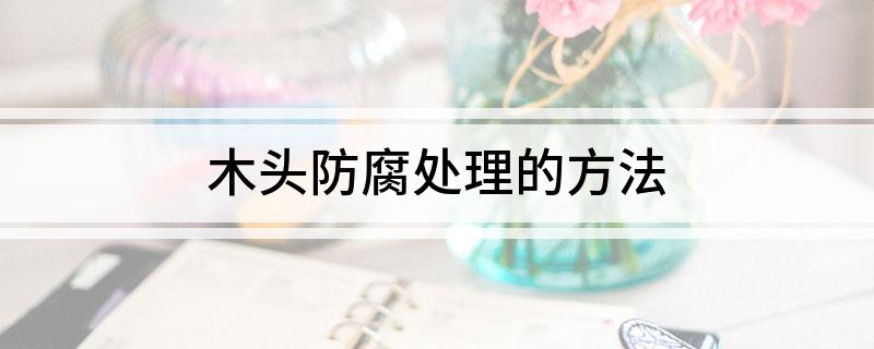 木头防腐处理的方法(图1)
