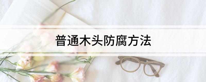 普通木头防腐方法(图1)