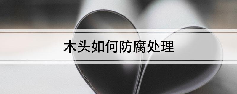 木头如何防腐处理(图1)