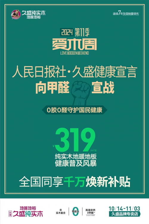 「久盛爱木周」来啦！选择纯实木打造绿色健康家(图1)