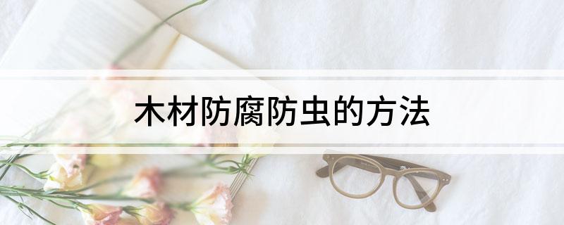 木材防腐防虫的方法(图1)