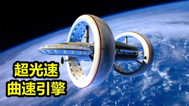 空间弯曲技术远超光速很可能引领人类进入真正的星际时代！(图3)