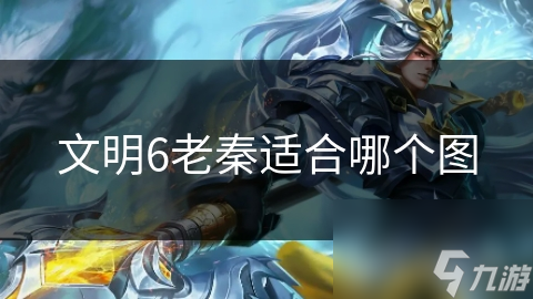文明6老秦适合哪个图(图1)