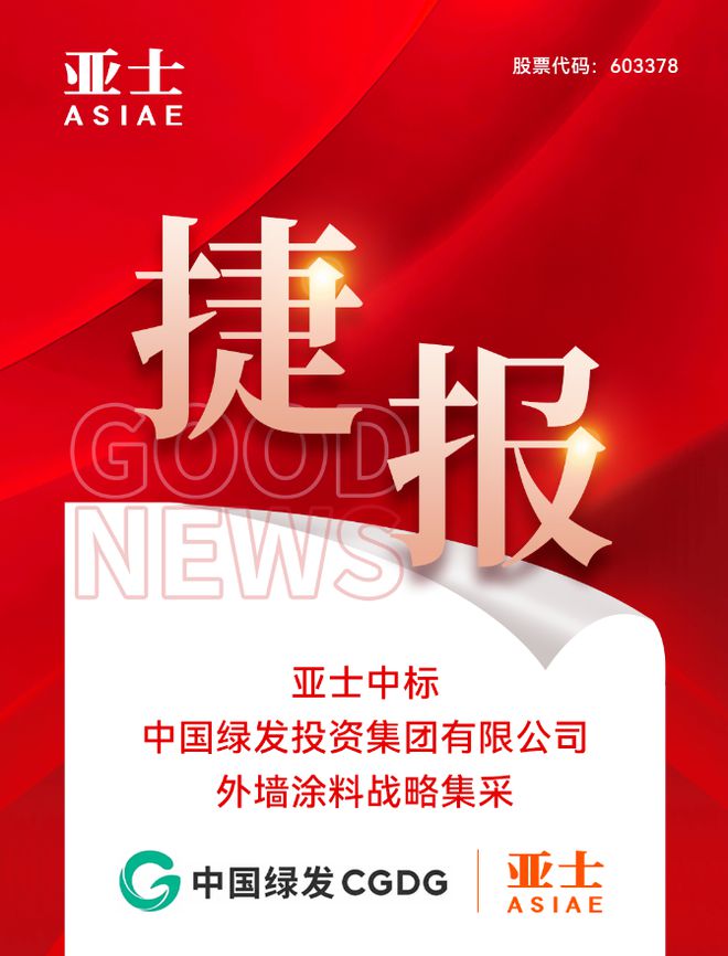 亚士中标中国绿发外墙涂料战略集采！(图1)