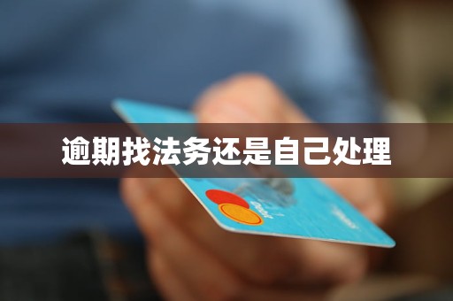 逾期找法务还是自己处理(图1)