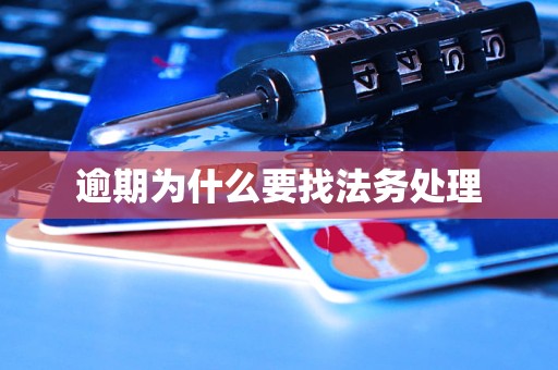 逾期为什么要找法务处理(图1)