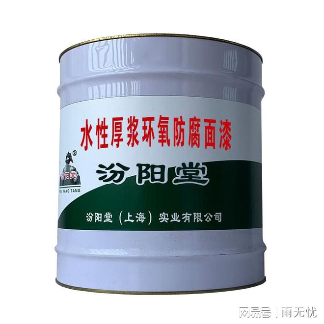 水性厚浆环氧防腐面漆输出产品和服务质量技术精益求精(图1)