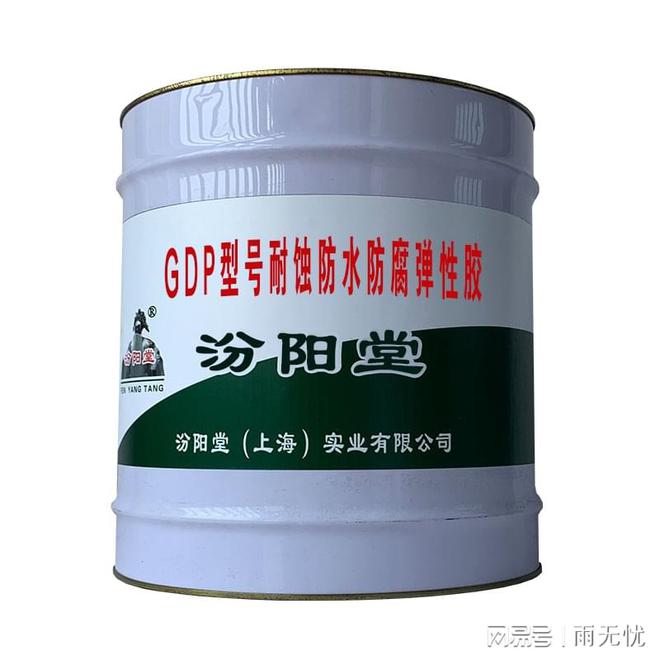 GDP型号耐蚀防水防腐弹性胶主导于产品的能力和产品质量。(图2)