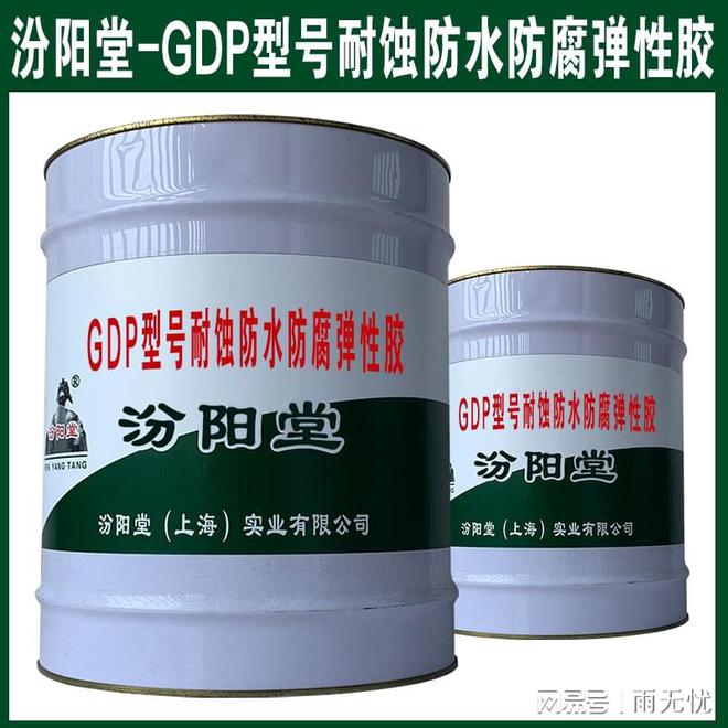 GDP型号耐蚀防水防腐弹性胶主导于产品的能力和产品质量。(图1)