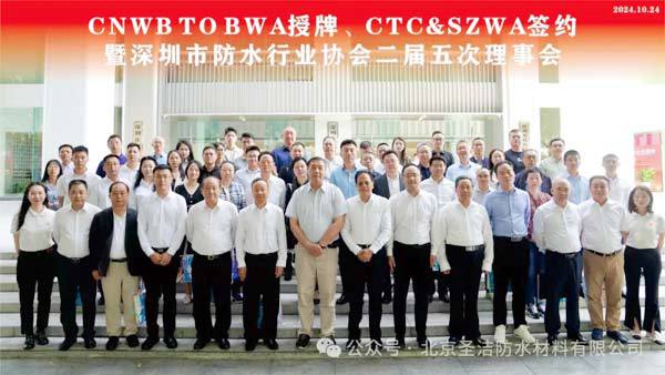 圣洁防水参加深圳防水协会二届五次理事会(图1)