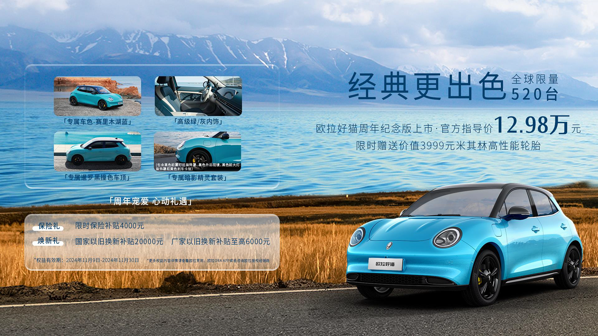只需多花4000元！欧拉好猫周年纪念版上市限量520台只要1298万(图1)