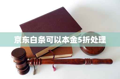 京东白条可以本金5折处理(图1)