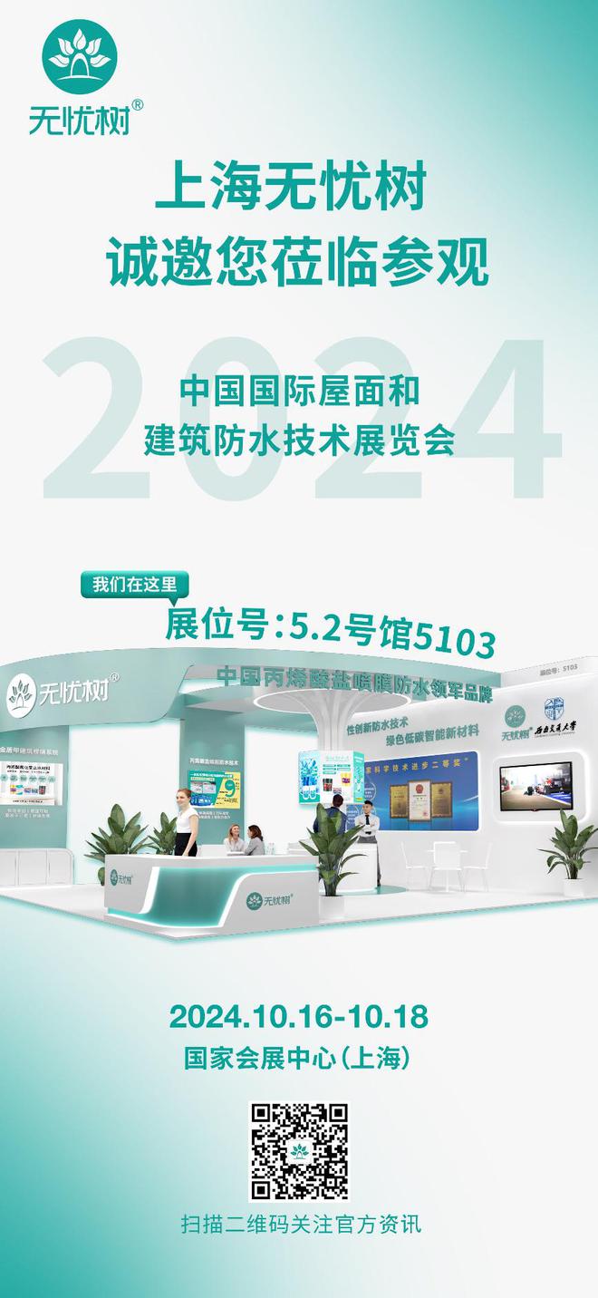 筑梦绿色守护未来——上海无忧树诚邀您共赴2024中国防水展(图3)