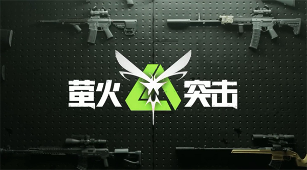 萤火突击避难所升级材料如何速刷(图1)