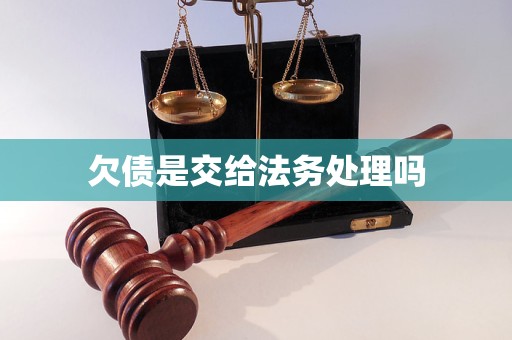 欠债是交给法务处理吗(图1)