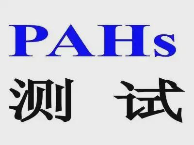 PAHS认证是什么意思？PAHs测试认证流程(图2)