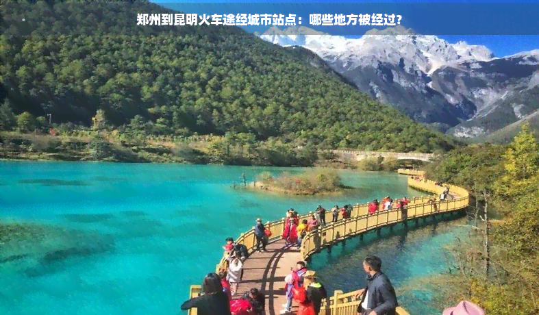 郑州到昆明火车途经城市站点：哪些地方被经过？(图1)