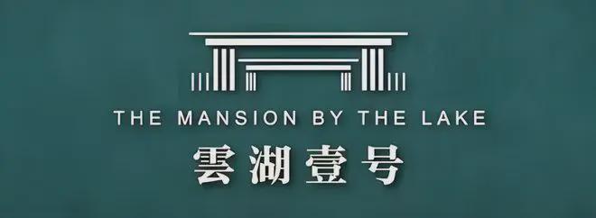 『云湖壹号』2024售楼处网站-云湖壹号-评测-房天下(图1)
