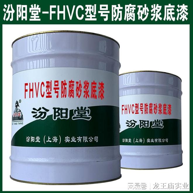FHVC型号防腐砂浆底漆其具有的附着力、耐化学品性。(图1)