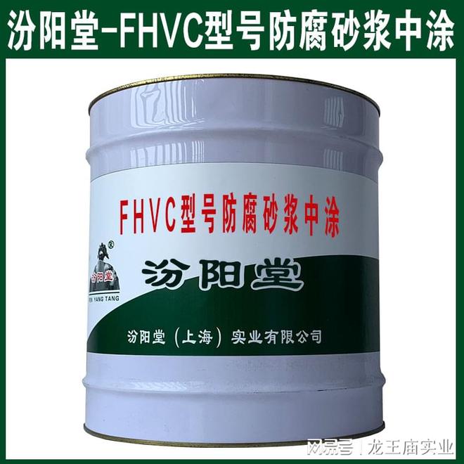 FHVC型号防腐砂浆中涂可适用于腐蚀环境较恶劣的区域使用。(图1)