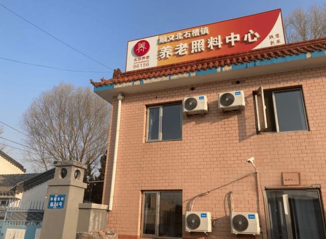 北京顺义区有几家养老院2024顺义区养老院一览表(图5)