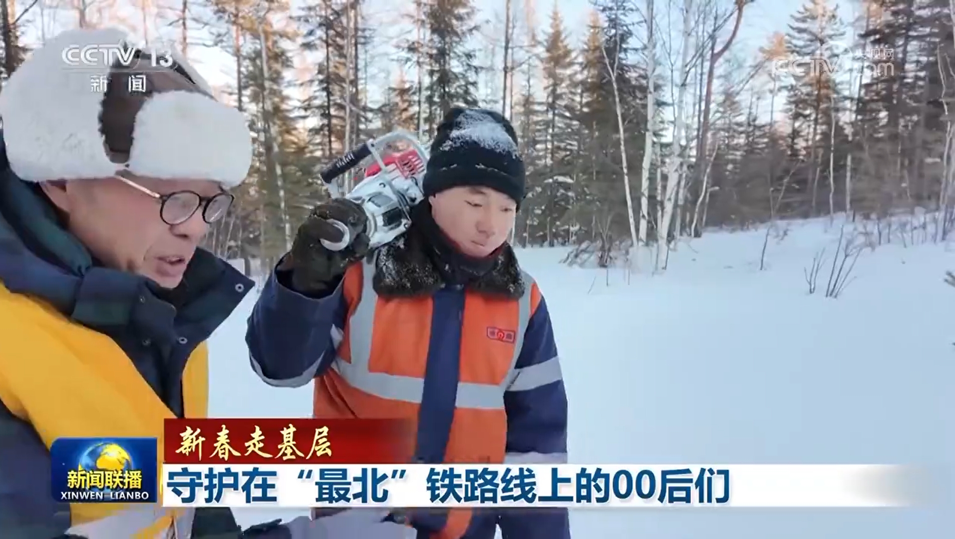 【新春走基层】守护在“最北”铁路线后”们(图1)