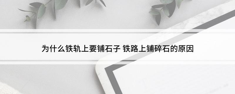 为什么铁轨上要铺石子(图1)