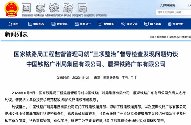 厦深铁路广东公司等单位被约谈！招标文件违规扰乱市场秩序(图2)