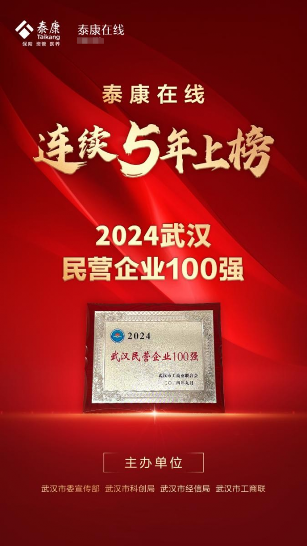 “2024武汉民营企业100强”发布泰康连续五年荣誉登榜(图1)