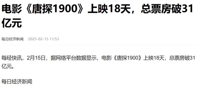 来门头沟取过景！《唐探1900》31亿票房啦！(图1)