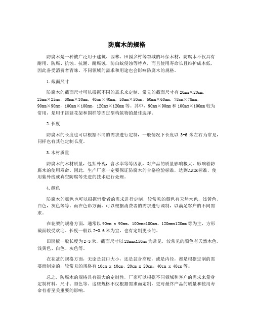 防腐木的材质及规格(图4)