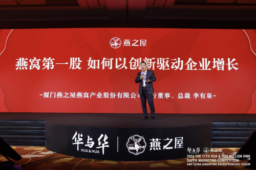 创新驱动增长燕之屋李有泉分享成就“中国燕窝行业首家上市公司”的要诀(图1)