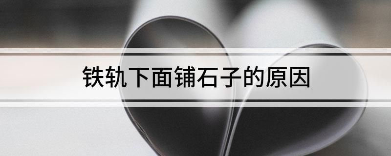 铁轨下面铺石子的原因(图1)