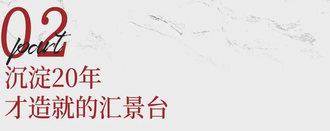 交出“双百”成绩单！看汇景台如何刷新“好房子”的标准(图14)