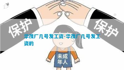 华茂拖欠工资(图6)