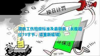 渭南工伤赔偿标准及最新表（长度超过70字节请重新编辑）(图1)