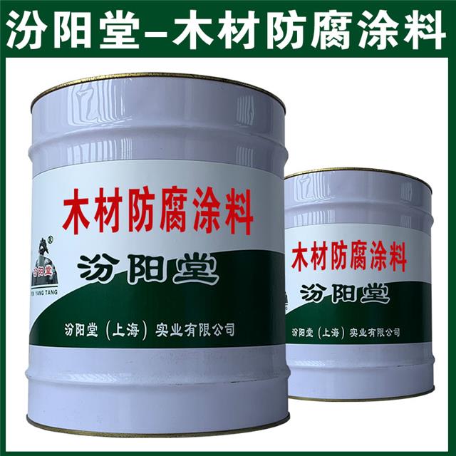 木材防腐涂料不起泡、不脱落干燥快。木材防腐涂料(图1)