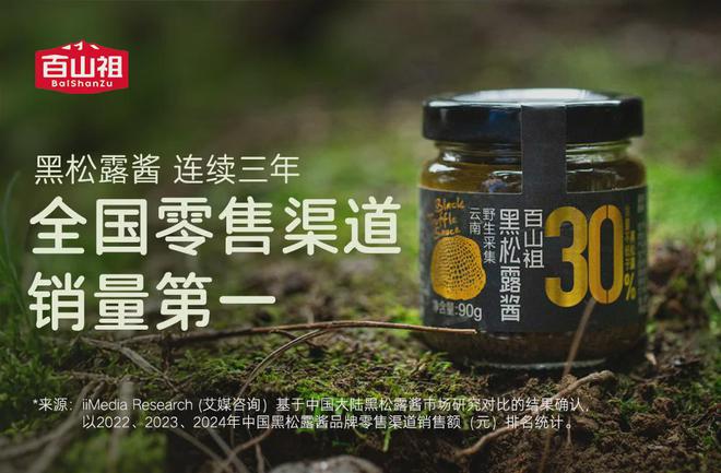 百山祖黑松露酱连续三年领跑赛道卤肉酱品类登顶(图3)