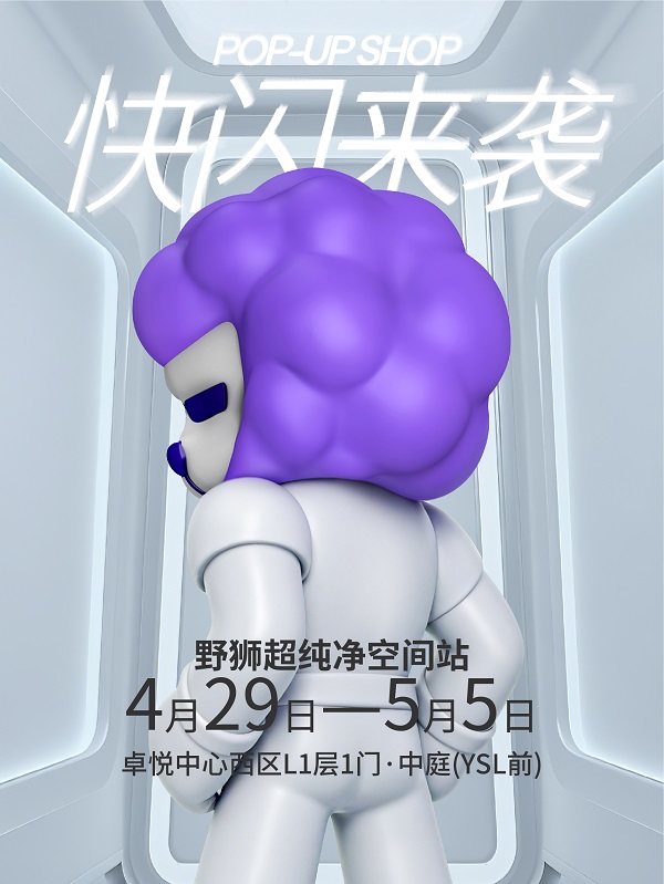 野狮「超纯净空间站」限时开启线防腐剂”革新价值(图3)