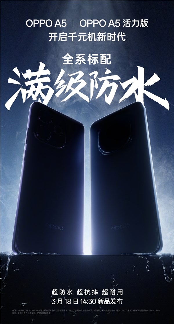 OPPOA5A5活力版将于3月18日发布开启千元机满级防水时代(图1)