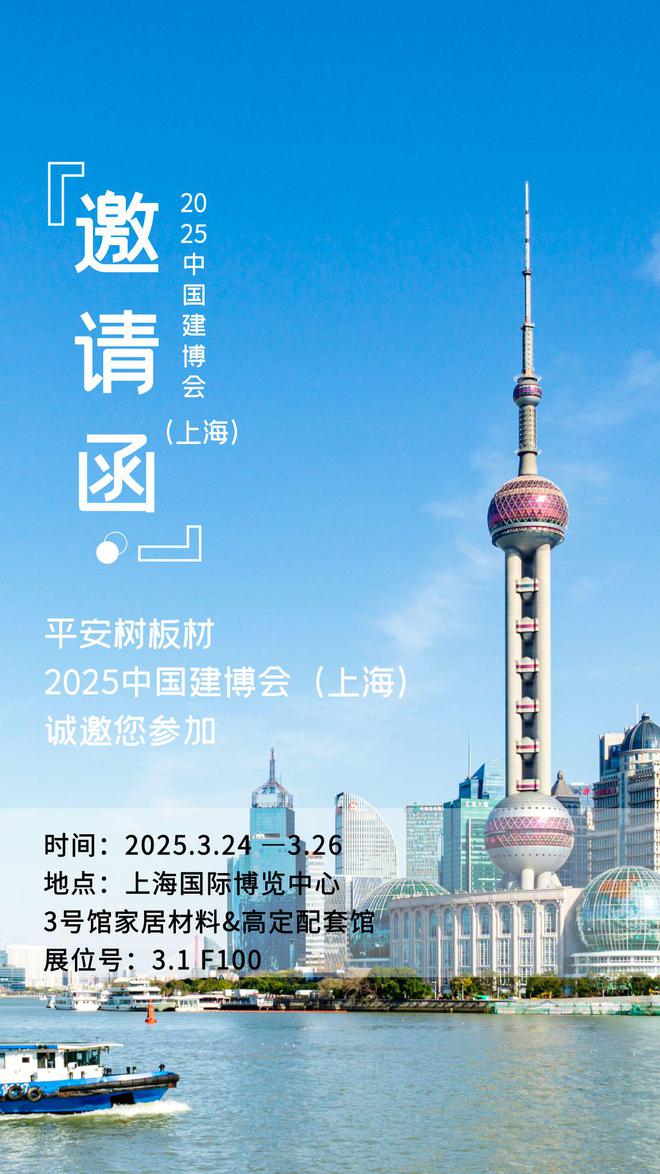 诚邀莅临324-262025中国建博会（上海）平安树板材与您不见不散(图5)