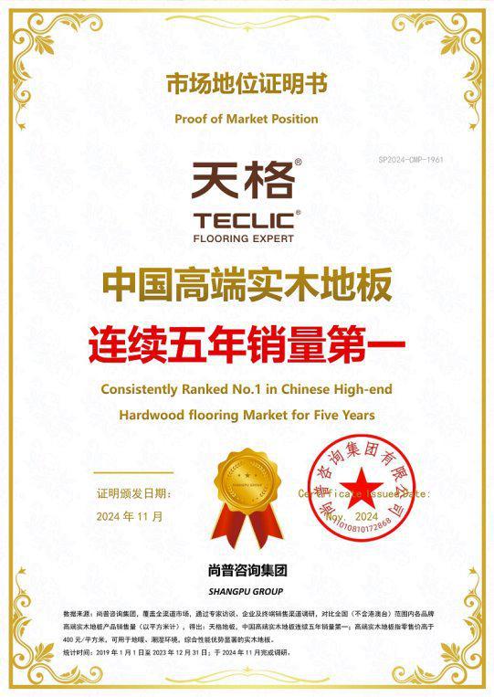 市场地位证明:天格中国高端实木地板连续五年销量第一(图1)