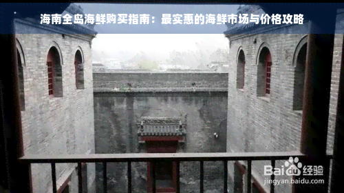 海南全岛海鲜购买指南：最实惠的海鲜市场与价格攻略(图1)